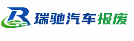 镇赉县瑞驰｜汽车报废回收｜车辆正规销户上门拖车